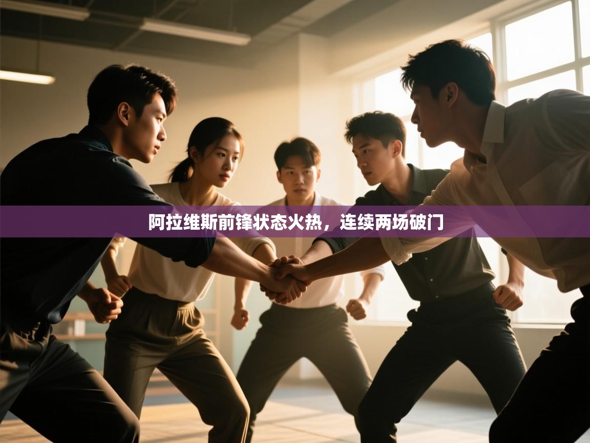 阿拉维斯前锋状态火热，连续两场破门